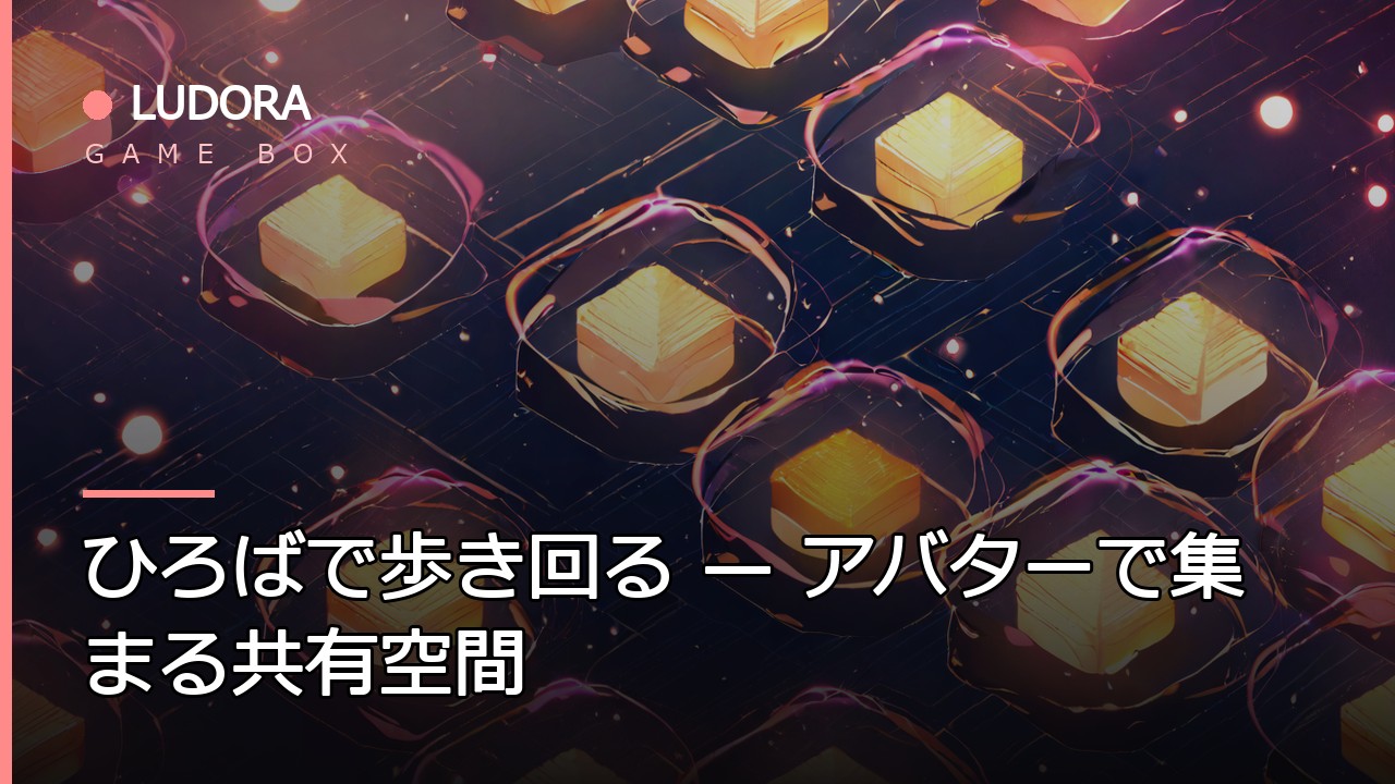 ひろばで歩き回る — アバターで集まる共有空間