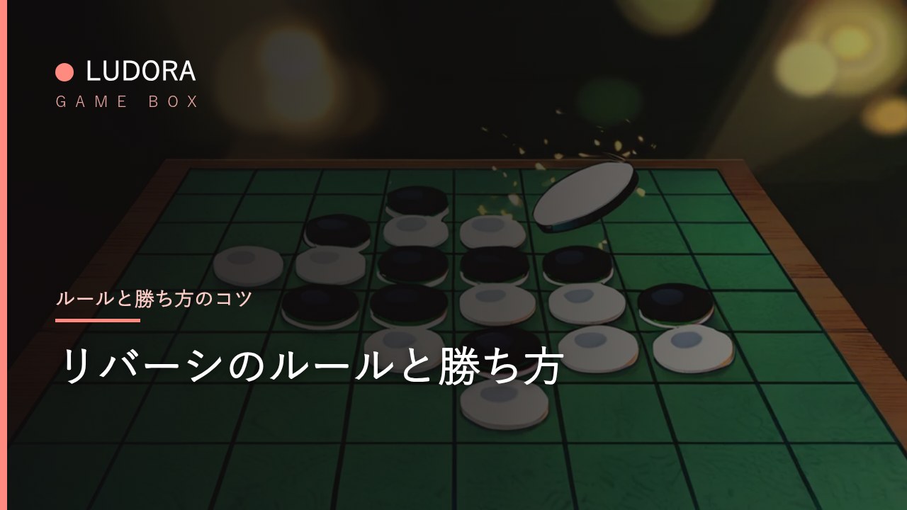 リバーシのルールと勝ち方