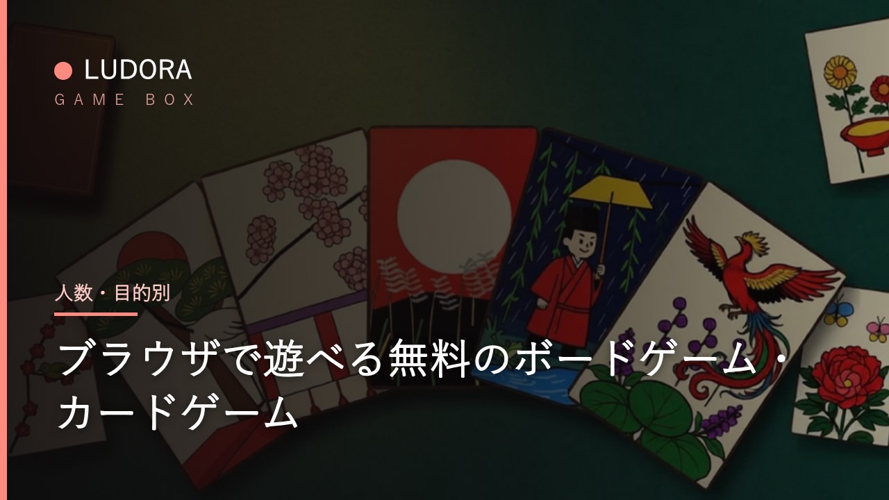 ブラウザで遊べる無料のボードゲーム・カードゲーム — 人数・目的別