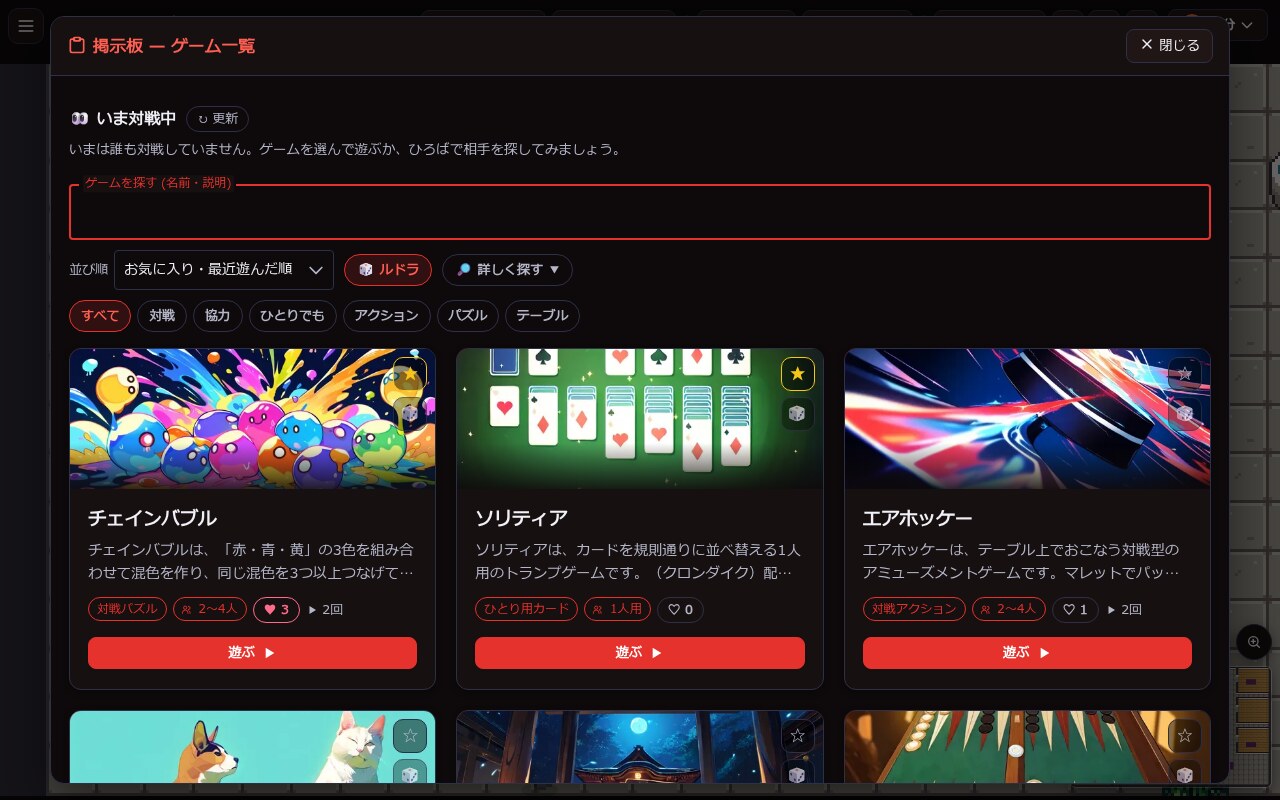 LUDORA のゲーム一覧。名前で探したり、「対戦」「協力」「ひとりでも」などで絞り込んだりできる